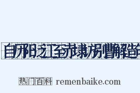 自历阳泛江至赤埭访别曹解造句是什么意思的图片